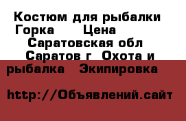 Костюм для рыбалки “Горка-3“ › Цена ­ 1 800 - Саратовская обл., Саратов г. Охота и рыбалка » Экипировка   